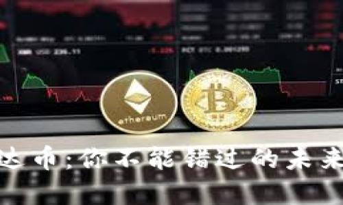 bioati探秘艾达币：你不能错过的未来数字货币之星