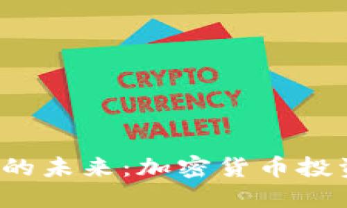 : 探索PCI虚拟币的未来：加密货币投资的新机遇与挑战