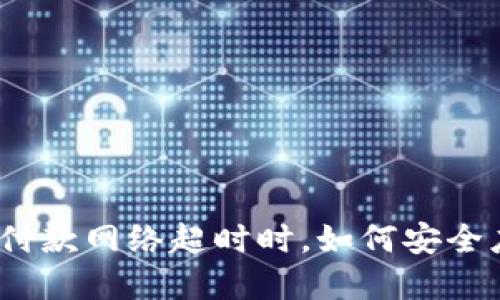 当Tokenim付款网络超时时，如何安全应对和解决？