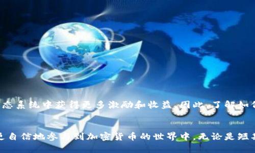   在Tokenim中添加BTT的终极指南：快速上手，轻松盈利！ / 

 guanjianci BTT, Tokenim, 加密货币, 投资 /guanjianci 

引言：踏入加密货币的新世界
在当今数字经济的浪潮中，加密货币正逐渐成为投资的新宠。其中，BitTorrent Token（BTT）凭借其独特的价值，吸引了越来越多的用户。而Tokenim作为一个便捷的去中心化交易平台，为用户提供了简单轻松的方式来管理和添加数字资产。在这篇文章中，我们将深入探讨如何在Tokenim上添加BTT，帮助你在投资旅程中迈出坚实的一步。

获取BTT：投资的第一步
在开始之前，你需要确保自己已经拥有了一定数量的BTT资产。如果你还未购入，可以通过各大交易所进行购买。在选择交易所时，务必关注其安全性、流动性和用户反馈。常见的交易所如Binance、Huobi等都提供BTT的交易。

Tokenim账户的创建与设置
一旦你获得了BTT，接下来就是创建Tokenim账户。首先，访问Tokenim官网，点击注册按钮，填写相关信息。确保你使用安全、独特的密码，并开启两步验证功能。如果已经有账户，可以直接登录。
注册成功后，登录账户并进入左侧菜单中的“钱包”选项。在这里，你将看到一个清晰的界面，列出了所有支持的加密货币，包括BTT。确保你的Tokenim账户已成功设置，并且支持BTT的转账。

添加BTT至Tokenim钱包的步骤
在Tokenim上添加BTT其实非常简单，你可以按照以下步骤操作：
ol
    listrong获取BTT地址：/strong在Tokenim钱包中选择“添加资产”，然后在搜索框中输入BTT。这时，你会看到相关信息和钱包地址。/li
    listrong复制地址：/strong点击“复制地址”按钮，确保你获得的地址正确无误。此地址就是你向Tokenim钱包发送BTT的地方。/li
    listrong发送BTT：/strong打开你购买BTT的交易所，找到提现或转账选项。将你在Tokenim上复制的地址粘贴进去，输入所需转账的BTT数量，注意确认转账的网络手续费。/li
    listrong确认转账：/strong再次检查所有信息，如果一切无误，就可以提交转账请求。稍等片刻，你的BTT将会到账。/li
/ol

检验BTT是否到账
在你提交了BTT转账后，可以在Tokenim钱包页面查看余额变化。如果BTT已经成功到账，那么你的投资就开始运作了。通常转账会在几分钟内完成，但在网络繁忙时，有可能需要更长时间。你也可以通过区块链浏览器查询交易状态。

如何管理与使用BTT资产
当你的BTT成功到账后，你可以选择多种方式来管理和利用这些资产。例如，你可以选择长期持有，耐心等待市场涨幅。或者你也可以进行交易，抓住市场波动带来的机会。此外，Tokenim还允许用户参与不同的投资项目，为你的BTT赋予更多使用场景。

风险与注意事项
在加密货币投资领域，风险无处不在。在选择将BTT转入Tokenim钱包时，请务必确保安全。以下是一些需要注意的事项：
ul
    listrong安全性：/strong确保你的计算机和网络安全，以免遭受黑客攻击。/li
    listrong市场波动：/strong加密货币价格波动剧烈，切勿盲目追涨杀跌。/li
    listrong避免诈骗：/strong确保不要泄露你的钱包地址和私钥，以防被骗。/li
/ul

未来展望：BTT的投资价值
展望未来，BTT作为BitTorrent的代币，具备相当好的发展潜力。随着去中心化网络的崛起，BTT的应用场景将不断扩展。持有BTT的用户有望在其生态系统中获得更多激励和收益。因此，了解如何在Tokenim轻松添加和管理BTT，无疑是你投资旅程中的一项重要技能。

结语：开启你的加密货币投资之旅
总而言之，使用Tokenim添加BTT并不是一件复杂的事情，只需几个简单步骤，你就可以开始你的加密资产管理之旅。掌握了这项技能后，你将能够更自信地参与到加密货币的世界中。无论是短期交易还是长期投资，祝你在加密领域致富之路上顺风顺水！