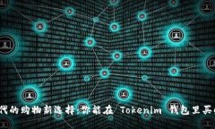 数字时代的购物新选择：你能在 Tokenim 钱包里买