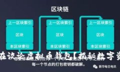 为什么人人都在谈论虚拟币钱包？揭秘数字资产