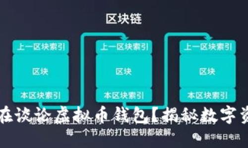 为什么人人都在谈论虚拟币钱包？揭秘数字资产安全的秘密