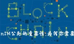 深入解析TokenIM公匙的重要性：为何你需要懂得它