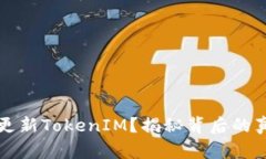 华为手机无法更新TokenIM？揭秘背后的真相与解决