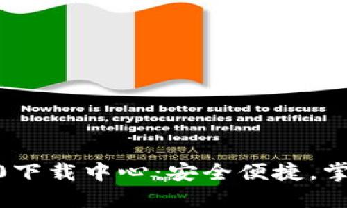 Tokenim钱包2.0下载中心：安全便捷，掌握你的数字资产