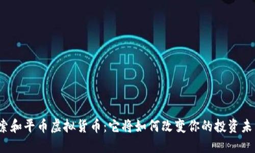 探索和平币虚拟货币：它将如何改变你的投资未来？