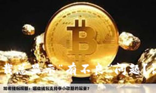 如何解决Tokenim下载总显示“有不良”问题？让我们为你排忧解难！