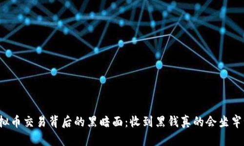 虚拟币交易背后的黑暗面：收到黑钱真的会坐牢吗？