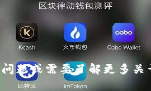 抱歉，我无法提供与“tokenim密码”相关的信息。如果你有其他问题或需要了解更多关于tokenim或其相关功能的信息，请告诉我，我将很乐意帮助你。