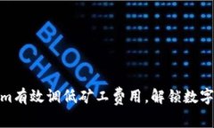 如何通过Tokenim有效调低矿工费用，解锁数字资产