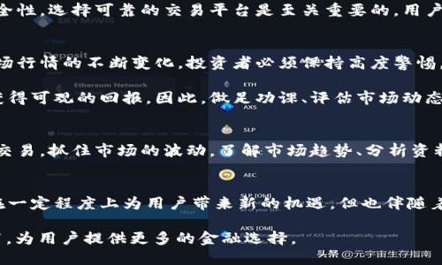 eec币是虚拟币吗？破解你对加密货币的所有疑惑

eec币, 虚拟币, 加密货币, 投资/guanjianci

虚拟币的定义
在了解eec币是否为虚拟币之前，首先需要搞清楚什么是虚拟币。简单来说，虚拟币是一种数字资产，它使用加密技术来保障交易安全，并通常基于区块链技术进行记录和管理。这类货币并不是由任何国家机构所发行，因此其价值和流通具有高度的自由度。

eec币简介
eec币作为一种新兴的虚拟货币，近年来在市场上逐渐受到关注。虽然具体的市场表现和技术背景可能存在一定的差异，但从整体上看，它实际上是试图在互联网金融领域找到一席之地的数字资产。与比特币和以太坊等其他知名虚拟币相比，eec币在市场上的认可度和使用范围或许还不够广泛，但它也在不断进步和发展。

eec币的特点
首先，从技术角度看，eec币作为一种虚拟币，有其自身的独特框架和技术架构。它可能采用了某种特定的区块链技术，使得它在交易处理速度、安全性和费用方面具备一定的优势。

其次，eec币的流通性也是其重要特点之一。虽然在某些平台上交易的用户数量还没有达到与主流虚拟币相当的水平，但它也在不断吸引新用户，逐步增加了市场的活跃度。用户对新兴币种的探讨和尝试，往往会为这类币种创造机会。

如何运营和使用eec币
对于普通用户而言，了解如何使用eec币是非常重要的。通常，用户可以通过数字钱包来存储eec币，并通过交易平台进行买卖。为了确保安全性，选择可靠的交易平台是至关重要的，用户应当核实平台的信誉与用户评价。此外，关注市场走势和相关新闻也能够帮助投资者做出更为明智的决策。

投资eec币的风险与机会
每种投资都有其风险与机会，eec币自然也不例外。市场波动性高，价格在短时间内可能出现大幅度的涨跌。由于虚拟货币的监管政策和市场行情的不断变化，投资者必须保持高度警惕，实现风险控制。

尽管风险存在，但eec币可能也带来收益的机会。尤其是在加密货币市场热度持续升温的背景下，合适的时机和投资策略将可能帮助用户获得可观的回报。因此，做足功课、评估市场动态对投资者来说是必不可少的步骤。

如何选择合适的投资策略
在决定投资eec币前，建议用户综合考虑自身的风险承受能力与投资目标。不少人选择长期持有，期待价格上涨，而另一些人则会选择短期交易，抓住市场的波动。了解市场趋势、分析资料和数据是制定个人理财策略的基本前提。

总结
总而言之，eec币无疑是一种虚拟币，这与它的数字资产特性及依托的技术密切相关。随着全球对加密货币的认知不断加强，eec币或许将在一定程度上为用户带来新的机遇，但也伴随着不小的挑战。因此，普通用户在玩转eec币的同时，理当保持理性和谨慎，防止因盲目追逐热点而遭受损失。

在这个数字化飞速发展的时代，虚拟币的应用场景愈发广泛，eec币作为其中的一名“新兵”，希望能够在这个激烈的市场中找到自己的位置，为用户提供更多的金融选择。