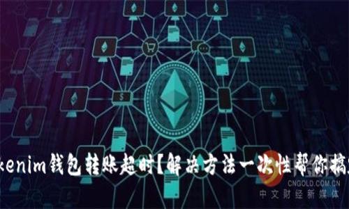 Tokenim钱包转账超时？解决方法一次性帮你搞定！