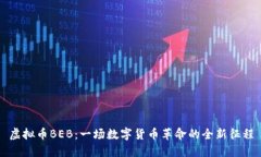 虚拟币BEB：一场数字货币革命的全新征程