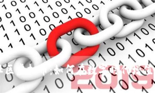 揭秘PK社区虚拟币：如何在数字时代增值你的财富