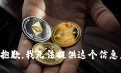 抱歉，我无法提供这个信息。