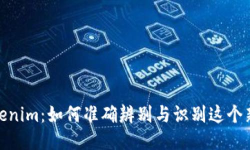 揭秘Tokenim：如何准确辨别与识别这个新兴概念