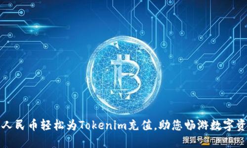 如何用人民币轻松为Tokenim充值，助您畅游数字资产世界
