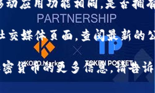 截至我最后的知识更新（2023年10月），Tokenim 是一个专注于加密货币和区块链相关服务的平台。关于“Tokenim有没有页面版”的问题，通常可以这样理解：

1. **平台访问方式**：Tokenim是否提供网页版本，通常是指用户是否可以通过浏览器访问该平台，而不是仅限于使用手机应用程序。这种情况在很多在线服务中都很常见。

2. **功能完备性**：即使有网页版本，用户也可能想知道该版本是否与移动应用功能相同，是否拥有所有必要的工具和服务。

如果您需要确切的答案，我建议直接访问Tokenim的官方网站或相关的社交媒体页面，查阅最新的公告和更新，以保证获取到最准确的信息。

如果有其他与Tokenim有关的问题或者如果您希望了解有关区块链和加密货币的更多信息，请告诉我，我很乐意提供帮助！