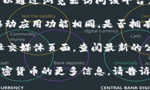截至我最后的知识更新（2023年10月），Tokenim 是一个专注于加密货币和区块链相关服务的平台。关于“Tokenim有没有页面版”的问题，通常可以这样理解：

1. **平台访问方式**：Tokenim是否提供网页版本，通常是指用户是否可以通过浏览器访问该平台，而不是仅限于使用手机应用程序。这种情况在很多在线服务中都很常见。

2. **功能完备性**：即使有网页版本，用户也可能想知道该版本是否与移动应用功能相同，是否拥有所有必要的工具和服务。

如果您需要确切的答案，我建议直接访问Tokenim的官方网站或相关的社交媒体页面，查阅最新的公告和更新，以保证获取到最准确的信息。

如果有其他与Tokenim有关的问题或者如果您希望了解有关区块链和加密货币的更多信息，请告诉我，我很乐意提供帮助！