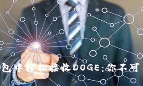 如何在Tokenim钱包中轻松接收DOGE：你不可不知的技巧与步骤