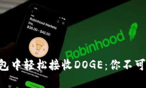如何在Tokenim钱包中轻松接收DOGE：你不可不知的技巧与步骤