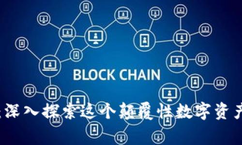 虚拟币铁塔：深入探索这个颠覆性数字资产背后的故事