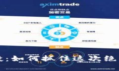 揭秘 Tokenim 钱包空投：如何抓住这次绝佳机会，