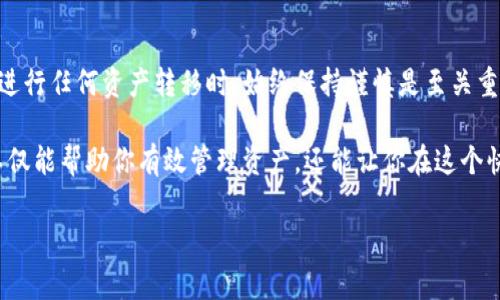 在探索加密货币世界时，资产管理无疑是一个至关重要的环节。许多人都在询问：“tokenim钱包的资产可以存入TP钱包吗？”这个问题不仅涉及两种不同的数字钱包，还有许多相关的技术细节和用户体验。为了帮助大家更好地理解，让我们深入探讨这个问题，并提供一些实用的信息和建议。

什么是Tokenim钱包和TP钱包？

在讨论资产转移之前，了解这两种钱包的基本特性至关重要。Tokenim钱包是一种支持多种加密货币的数字钱包，用户可以在其中安全存储、发送和接收各种代币。其界面友好，适合普通用户，尤其是刚刚进入加密货币领域的人。

另一方面，TP钱包（TokenPocket）也同样是一个多功能的数字钱包，支持多种公链和去中心化金融（DeFi）应用。TP钱包的特点在于其强大的兼容性，用户不仅可以存储数字资产，还能够通过钱包直接参与到去中心化应用生态中。

Tokenim钱包与TP钱包的兼容性解析

许多用户会担心不同钱包之间的资产转移是否顺利。首先，这取决于两种钱包所支持的代币类型。Tokenim钱包和TP钱包都是基于区块链技术构建的，支持常见的ERC-20、BEP-20等标准代币。因此，理论上，你可以将Tokenim钱包中的资产安全转移到TP钱包中。

具体操作步骤通常包括：首先，在Tokenim钱包中找到需要转移的资产，确认其网络标准（如ERC-20或BEP-20）；其次，打开TP钱包，生成一个接收地址，确保地址的正确性；最后，在Tokenim钱包发起转账，将相应金额发送到TP钱包的接收地址。

转账过程中需要注意的事项

虽然转账过程看似简单，但仍需注意几个重要的细节。首先，确认所选择的网络是否一致。例如，若Tokenim钱包中的资产是基于ERC-20标准，那么在TP钱包中也必须选择同样是基于以太坊网络的地址进行接收。

其次，务必确认转账的手续费。在大多数情况下，转账需要支付一小部分手续费，这通常由网络拥堵程度和交易类型决定。确保你的Tokenim钱包中有足够的ETH或BNB（根据不同区块链）来支付这笔费用。

常见问题解答

在进行钱包之间资产转移时，用户常常会遇到一些问题。以下是一些常见问题及解答，希望能为你提供帮助：

strong1. 转账失败的原因是什么？/strongbr
转账失败可能有多个原因。首先，检查接收地址的准确性；其次，确保选择的网络正确；最后，检查Tokenim钱包中的余额是否足够，包括转账金额和手续费。

strong2. 转账到账需要多长时间？/strongbr
转账的到账时间通常取决于区块链的网络拥堵情况。一般情况下，ERC-20资产的转账时间在几分钟到一个小时之间，而BEP-20资产的转账通常更快一些。

strong3. 是否可以在TP钱包中查看Tokenim钱包的资产？/strongbr
在TP钱包中，你只能看到存入到TP钱包中的资产。如果希望查看Tokenim钱包中的资产，就需要切换回Tokenim钱包进行查看。

结论：安全管理你的数字资产

综上所述，Tokenim钱包的资产可以顺利地转移到TP钱包中，只要遵循相关的操作步骤并注意转账过程中的细节。然而，在进行任何资产转移时，始终保持谨慎是至关重要的。数字资产的安全性需要我们所有人共同关注与维护。

无论你是加密货币新手还是经验丰富的投资者，理解不同钱包的特性以及如何安全地转移资产是非常重要的。这种知识不仅能帮助你有效管理资产，还能让你在这个快速发展的领域中更加从容自信地应对各种挑战。

希望以上内容能够解答你的疑问，并为你的加密货币之旅提供一些有用的指导！如果你还有其他问题，欢迎随时提问。
