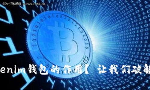 为什么你需要了解Tokenim钱包的作用？ 让我们破解数字资产管理的秘密！