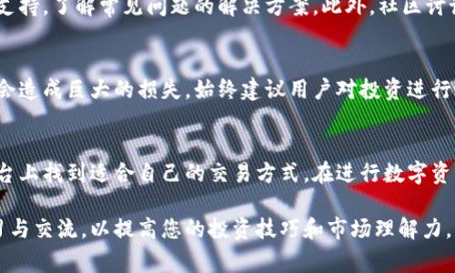 要了解如何使用Tokenim，首先需要明确Tokenim是一种加密货币交易所或平台，它通常用于买卖加密资产。接下来，我们将逐步介绍如何注册、交易、钱包管理以及一些使用注意事项。

一、注册账户
首先，访问Tokenim官网。找到“注册”或“开启账户”的按钮，点击后进入注册页面。在填写注册信息时，通常需要提供电子邮件地址、设置安全密码以及进行身份验证。身份验证可能包括电子邮件确认和手机验证码等步骤，这有助于增强账户的安全性。

二、账户安全设置
注册成功后，建议立即进行安全设置。启用两步验证（2FA）是一个保护账户安全的有效方式，它可以增加额外的保护层。此外，定期更换密码，并确保密码复杂、唯一，减少账户被盗的风险。

三、存入资金
在进行交易之前，必须先存入资金。Tokenim支持多种加密货币和法币的存款方式。选择您所需的存款方式，按照系统提示完成转账。有些平台可能还支持信用卡或借记卡直接购买加密货币，简化了用户的操作。

四、交易界面介绍
成功存款后，用户可以进入交易界面。在这里，有多种交易选项可供选择，包括现货交易、杠杆交易等。一般而言，现货交易适合大多数新手，而杠杆交易则涉及更高的风险，适合经验丰富的用户。

五、如何进行交易
选择您希望交易的加密货币对，如 BTC/ETH。输入您希望购买或出售的数量，以及价格。确认信息无误后，提交订单。在交易成功后，您可以在账户的“资金管理”或“资产”页面查看您的持仓情况。

六、提现流程
如果您决心将盈利提取出来，金额可以通过提现流程完成。进入“提现”页面，选择要提取的资产，输入提取金额和钱包地址，确保地址正确。不同的资产可能需要不同的处理时间，有时可能稍长，因此请耐心等待提现处理。

七、常见问题解答
在实现交易过程中，您可能会遇到各种问题。如果对某个功能不熟悉，可以查阅Tokenim的帮助中心或客户支持，了解常见问题的解决方案。此外，社区讨论板也是获取其他用户经验的重要渠道。

八、安全性与风险
使用Tokenim交易和投资加密货币的过程中要时刻保持警惕。市场波动性大，未按照合理的投资策略进行，会造成巨大的损失。始终建议用户对投资进行适当的风险评估，并根据自身情况采取相应的投资策略。

九、总结
整体而言，Tokenim为用户提供了一个便捷且多样的交易平台。无论是新手还是资深投资者，都能在这个平台上找到适合自己的交易方式。在进行数字资产交易时，保持学习和谨慎是关键。希望这份指南能帮助您顺利上手Tokenim，并找到适合自己的投资路径。

如果您对如何在Tokenim上交易有进一步的疑问，建议随时查阅官网或其他用户的经验分享，鼓励不断学习与交流，以提高您的投资技巧和市场理解力。