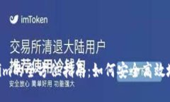 XRP币转账到Tokenim的全方位指南：如何安全高效地