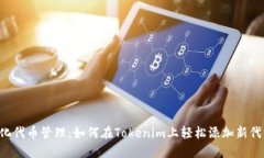 简化代币管理：如何在Tokenim上轻松添加新代币？