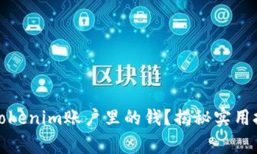 如何轻松提现Tokenim账户里的钱？揭秘实用技巧与注意事项
