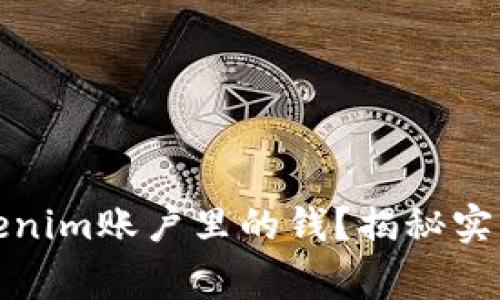 如何轻松提现Tokenim账户里的钱？揭秘实用技巧与注意事项