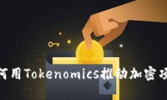 链财经：如何用Tokenomics推动加密项目的成功？