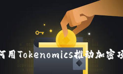 链财经：如何用Tokenomics推动加密项目的成功？