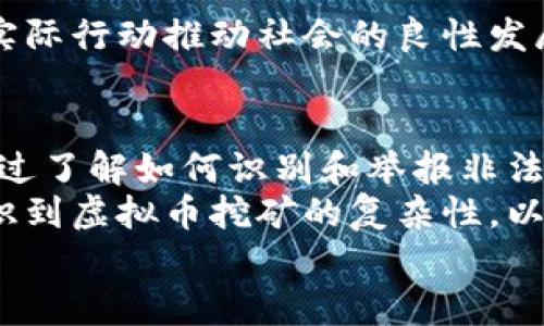   如何举报广东地区的虚拟币挖矿活动？你知道的那些联系方式/  

 guanjianci 虚拟币, 挖矿, 举报, 广东/ guanjianci 

什么是虚拟币挖矿？
虚拟币挖矿，简单来说，是一种通过计算机系统进行复杂数学运算，以获取虚拟货币的过程。这一过程不仅耗费大量电力资源，也持续引发社会对环境保护及能源消耗的讨论。尤其是在广东这样一个经济发达、能源需求巨大的地区，虚拟币挖矿活动的兴起为其带来了不少问题。

为什么要举报虚拟币挖矿？
近年来，虚拟币市场的火爆吸引了众多投资者的目光。然而，挖矿所需的电力不是无限的，其对环境和能源的影响日益严重。更重要的是，非法挖矿活动可能会扰乱当地的电力供应，给普通居民的生活带来不便。因此，举报这些活动不仅是对环境保护的负责，也是在为我们的生活质量争取权益。

广东的挖矿现状
在广东的某些地区，虚拟币挖矿活动亟待处理，尤其是那些未经过合法手续的矿场。多年来，挖矿的手段不断演变，而监管的措施也逐渐跟上。例如，为了打击非法挖矿，广东省相关部门时常开展专项行动，查处不符合规定的挖矿场所。这些行为的背后，不仅仅是经济利益的驱动，也有环保原因的考虑。

如何识别非法虚拟币挖矿？
想要掌握非法挖矿的特征并不难，例如，异常高的电力消耗、密集的机器运作声音、甚至是一些地下室的改造，这些都是潜在的挖矿迹象。此外，许多无执照的挖矿活动都缺乏安全保障，可能会引发更大的火灾隐患。因此，务必保持警惕，发现可疑情况时及时行动。

举报的必要性
当你注意到周围有疑似虚拟币挖矿的活动时，主动举报是非常关键的。举报不仅仅属于个人责任，更是履行作为公民的义务。通过集体的努力，我们能够推进政府的监管，最终抵制非法挖矿的趋势。无论是出于环保、公共安全还是不正当竞争，举报都至关重要。

广东虚拟币挖矿举报电话
在广东，举报虚拟币挖矿的渠道非常多样化。根据不同的地区和情况，可以拨打当地的环保热线，或者电力公司的客服热线。此外，许多地方政府设有专门的举报平台，提供匿名举报服务，以保护举报者的隐私。
例如，具体的举报电话为12345，它是政府服务热线，能够有效帮助你反映问题。通过这些渠道，你不仅能直接向相关部门传达你的举报信息，提供必要的线索，甚至能参与后续的调查工作。尽量收集清晰的证据，比如挖矿设备的照片、视频及其运营时间等，这将大大提高举报的有效性。

积极参与共建家园
除了举报，我们每个人都可以参与到环保和社区治理中来，成为社会的监督者。无论是加入志愿者活动还是参与公共论坛，我们都能以实际行动推动社会的良性发展。如果大家都能积极参与举报及监督，潜在的虚拟币挖矿活动将无处遁形。

总结
在广东乃至整个中国，虚拟币挖矿正在对我们的生活产生深远的影响。无论是资源的浪费，还是对环境的破坏，这些问题都不容忽视。通过了解如何识别和举报非法挖矿活动，每个人都能在这个过程中发挥关键作用。
虽然挖矿活动在短期内可能带来经济收益，但从长远来看，保护我们的环境和资源尤为重要。希望通过本篇介绍，你能够更加清晰地认识到虚拟币挖矿的复杂性，以及如何通过合理的方式去举报和制止这些行为。 
记住，我们的每一次举报和行动，都是在为更美好的家园贡献力量。一起行动起来，为创造更加和谐的社会而努力吧！