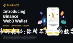 解锁虚拟币的奥秘：你所不知道的数字货币世界