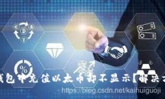 为何您在Tokenim钱包中充值以太币却不显示？解决