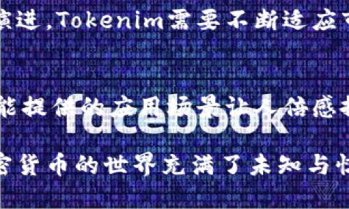 tilatokenim可以币/tila

tokenim, 加密货币, 数字资产, 区块链/guanjianci

什么是Tokenim？
在如今的数字时代，Tokenim引起了越来越多人的关注。作为一种新兴的加密货币，它不仅仅代表着一种投资手段，更是构建在复杂区块链技术之上的金融创新。Tokenim的出现，给了人们一个全新的视角去理解数字资产的世界。

Tokenim的基本概念
Tokenim是一种基于区块链技术的加密货币，旨在提供一种安全、迅速且透明的交易方式。它的运作原理与比特币、以太坊等其他数字货币类似，都是通过去中心化的网络进行交易与验证。然而，Tokenim独特的算法和技术，使得它在交易的效率和安全性上有着显著的优势。

Tokenim的优势
众所周知，区块链技术的最核心价值在于其去中心化和不可篡改性。Tokenim正是基于这些特性，为用户提供了新的机会。首先，Tokenim的交易安全性极高，这使得投资者可以安心进行交易，避免了传统金融系统中常见的欺诈和操作风险。

其次，Tokenim的交易速度相较于传统交易方式要快得多。这是因为它不需要经过多级的审核流程，所有的交易都可以在区块链上即时完成。这种高效率为用户节省了大量的时间，也提供了更大的灵活性。

为什么选择Tokenim进行投资？
.Tokenim作为一种新兴的币种，吸引了不少投资者的目光。然而，在众多的加密货币中，许多人可能会问：“为什么我应该选择Tokenim进行投资？”答案在于Tokenim的潜力和市场前景。

随着区块链技术的普及，越来越多的企业和开发者开始关注Tokenim的实用价值。它被誉为未来数字经济的重要组成部分，具备广阔的发展空间。因此，从投资的角度来看，Tokenim被许多人视为一项具有很高的回报潜力的资产。

Tokenim的应用场景
Tokenim不仅仅局限于作为一种虚拟货币，它的应用场景愈加广泛。在支付领域，Tokenim可以作为交易的媒介，实现快速稳定的资金转账。同时，Tokenim也可以用于智能合约，帮助企业自动化管理合约流程，降低成本，提高效率。

值得一提的是，Tokenim在去中心化金融（DeFi）领域的应用也越来越受到关注。它能够为用户提供无中介的金融服务，包括借贷、交易等。这对于传统金融体系来说，是一次颠覆性的创新。

如何购买Tokenim？
对于普通用户而言，购买Tokenim并不复杂。首先，用户需要选择一个支持Tokenim交易的数字货币交易所，然后创建一个账户并完成身份验证。完成这些步骤后，用户就可以通过信用卡或其他加密货币进行购买。

不过，在购买Tokenim之前，用户需要做足功课，了解市场动态和价格波动，以便做出明智的投资决策。同时，建议用户将Tokenim存储在安全的钱包中，而不是交易所上，以减少潜在的安全风险。

Tokenim的未来展望
在不断变化的金融环境中，Tokenim的未来充满了希望。市场对于这一新兴货币的接受度逐渐提高，越来越多的商家开始支持Tokenim支付。在这种趋势下，Tokenim可能会在未来的经济体系中占据一席之地。

然而，Tokenim的未来不仅仅在于市场的接受度。它本身的技术创新和可持续发展同样至关重要。随着区块链技术的不断演进，Tokenim需要不断适应市场的变化，以保持其竞争力。这对于投资者来说，既是挑战也是机遇。

总结
Tokenim作为一种新兴的加密货币，带来了无限的可能性。从基础的交易功能到智能合约，再到去中心化金融，Tokenim所能提供的应用场景让人倍感振奋。虽然投资加密货币存在风险，但随着对其深入了解和市场的逐步成熟，Tokenim无疑值得我们关注。

无论您是加密货币的爱好者还是刚刚踏入这一领域的新手，都可以通过认真研究Tokenim，抓住可能出现的投资机会。加密货币的世界充满了未知与惊喜，因此，理性投资，审慎决策，将是您在这条探索之路上获得成功的关键。