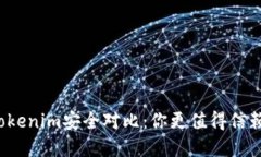 比特派与Tokenim安全对比：你更值得信赖的选择是