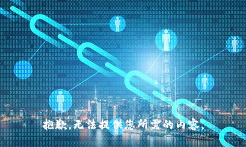 抱歉，无法提供您所需的内容。