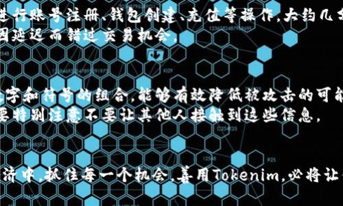 如何安全使用Tokenim EOS钱包：你的财富守卫者
Tokenim, EOS钱包, 数字货币, 安全性/guanjianci

引言：数字资产管理的新时代
在数字货币快速发展的今天，越来越多的人开始关注如何有效管理和保护自己的虚拟资产。作为一种主流的数字货币，EOS吸引了大量的投资者和用户。而Tokenim EOS钱包则因其安全性和便利性而受到不少用户的青睐。本文将深入探讨如何安全使用Tokenim EOS钱包，帮助你更聪明地管理自己的数字财富。

Tokenim EOS钱包的基本概念
Tokenim EOS钱包是一个为EOS用户提供的数字资产存储和管理工具。它不仅支持EOS及其代币，还能方便用户进行交易。与传统的钱包不同，Tokenim EOS钱包具备更多智能合约的功能，能够帮助用户更有效地进行资产管理。
安全性在当前的数字资产管理中是一个不可或缺的话题，而Tokenim通过采用多重安全措施，确保用户的资产得到有效的保护。无论是保管私钥的安全，还是交易过程的加密，Tokenim都为用户提供了一系列的安全保障。

Tokenim EOS钱包的特点与优势
Tokenim EOS钱包的独特之处在于其用户友好的界面和强大的功能。首先，用户界面设计，方便新手进行操作。无论你是数字货币领域的新手还是老手，都能迅速上手，进行资产的存储与交易。
其次，Tokenim支持多种货币的存取，让用户可以自由选择。想要进行跨链交易的用户，可以通过Tokenim进行便捷的操作。此外，Tokenim的交易速度极快，大多数操作几乎是即时完成，极大地提高了用户的交易体验。

安全措施：保护你的资产
资产安全性的保障是Tokenim钱包的重中之重。为了确保用户的私钥和资产不被盗取，Tokenim采取了多重安全防护措施。首先，Tokenim使用了冷储存技术，把大多数用户资产保存在离线状态，大幅降低了遭受黑客攻击的风险。
除了冷储存，Tokenim还实现了双重身份验证机制。当你尝试从钱包中进行大额转账时，系统会要求进行额外的身份验证，这无疑是多了一层保护，让用户感到更加安心。

用户体验：简单上手的优势
对于大多数用户而言，数字货币的交易往往显得复杂繁琐，而Tokenim钱包通过简洁的操作流程，降低了用户的学习成本。首次使用时，你只需按照系统的提示，快速进行账号注册、钱包创建、充值等操作，大约几分钟便可以完成。
在实际使用过程中，Tokenim钱包的响应速度和操作流畅程度都表现出色。无论进行资产划转、查看交易记录，甚至是掌握市场动态，都能快速完成，让用户不必担心因延迟而错过交易机会。

如何安全使用你的Tokenim EOS钱包
在享受Tokenim EOS钱包带来的便利时，用户同样需要保持一定的警惕，以确保数字资产的安全。首先，务必定期更新你的密码，并确保其复杂度足够高。使用字母、数字和符号的组合，能够有效降低被攻击的可能。
其次，定期备份你的钱包也是重要的一环。Tokenim允许用户导出私钥或钱包文件，建议将这些信息保存在安全的地方，以防万一。使用云存储或者物理存储设备时，要特别注意不要让其他人接触到这些信息。

总结：财富与安全同行
Tokenim EOS钱包不仅是数字货币交易的利器，更是用户财富增长的保障。通过其强大的功能和安全措施，用户可以更加安心地管理自己的资产。在快节奏的数字经济中，抓住每一个机会，善用Tokenim，必将让你的投资之路走得更加顺畅。无论是新手还是资深玩家，Tokenim都能为你提供所需的支持与保护。让我们一起开启安全的数字资产管理之旅，掌握自己的财富未来！