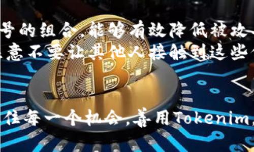 如何安全使用Tokenim EOS钱包：你的财富守卫者
Tokenim, EOS钱包, 数字货币, 安全性/guanjianci

引言：数字资产管理的新时代
在数字货币快速发展的今天，越来越多的人开始关注如何有效管理和保护自己的虚拟资产。作为一种主流的数字货币，EOS吸引了大量的投资者和用户。而Tokenim EOS钱包则因其安全性和便利性而受到不少用户的青睐。本文将深入探讨如何安全使用Tokenim EOS钱包，帮助你更聪明地管理自己的数字财富。

Tokenim EOS钱包的基本概念
Tokenim EOS钱包是一个为EOS用户提供的数字资产存储和管理工具。它不仅支持EOS及其代币，还能方便用户进行交易。与传统的钱包不同，Tokenim EOS钱包具备更多智能合约的功能，能够帮助用户更有效地进行资产管理。
安全性在当前的数字资产管理中是一个不可或缺的话题，而Tokenim通过采用多重安全措施，确保用户的资产得到有效的保护。无论是保管私钥的安全，还是交易过程的加密，Tokenim都为用户提供了一系列的安全保障。

Tokenim EOS钱包的特点与优势
Tokenim EOS钱包的独特之处在于其用户友好的界面和强大的功能。首先，用户界面设计，方便新手进行操作。无论你是数字货币领域的新手还是老手，都能迅速上手，进行资产的存储与交易。
其次，Tokenim支持多种货币的存取，让用户可以自由选择。想要进行跨链交易的用户，可以通过Tokenim进行便捷的操作。此外，Tokenim的交易速度极快，大多数操作几乎是即时完成，极大地提高了用户的交易体验。

安全措施：保护你的资产
资产安全性的保障是Tokenim钱包的重中之重。为了确保用户的私钥和资产不被盗取，Tokenim采取了多重安全防护措施。首先，Tokenim使用了冷储存技术，把大多数用户资产保存在离线状态，大幅降低了遭受黑客攻击的风险。
除了冷储存，Tokenim还实现了双重身份验证机制。当你尝试从钱包中进行大额转账时，系统会要求进行额外的身份验证，这无疑是多了一层保护，让用户感到更加安心。

用户体验：简单上手的优势
对于大多数用户而言，数字货币的交易往往显得复杂繁琐，而Tokenim钱包通过简洁的操作流程，降低了用户的学习成本。首次使用时，你只需按照系统的提示，快速进行账号注册、钱包创建、充值等操作，大约几分钟便可以完成。
在实际使用过程中，Tokenim钱包的响应速度和操作流畅程度都表现出色。无论进行资产划转、查看交易记录，甚至是掌握市场动态，都能快速完成，让用户不必担心因延迟而错过交易机会。

如何安全使用你的Tokenim EOS钱包
在享受Tokenim EOS钱包带来的便利时，用户同样需要保持一定的警惕，以确保数字资产的安全。首先，务必定期更新你的密码，并确保其复杂度足够高。使用字母、数字和符号的组合，能够有效降低被攻击的可能。
其次，定期备份你的钱包也是重要的一环。Tokenim允许用户导出私钥或钱包文件，建议将这些信息保存在安全的地方，以防万一。使用云存储或者物理存储设备时，要特别注意不要让其他人接触到这些信息。

总结：财富与安全同行
Tokenim EOS钱包不仅是数字货币交易的利器，更是用户财富增长的保障。通过其强大的功能和安全措施，用户可以更加安心地管理自己的资产。在快节奏的数字经济中，抓住每一个机会，善用Tokenim，必将让你的投资之路走得更加顺畅。无论是新手还是资深玩家，Tokenim都能为你提供所需的支持与保护。让我们一起开启安全的数字资产管理之旅，掌握自己的财富未来！