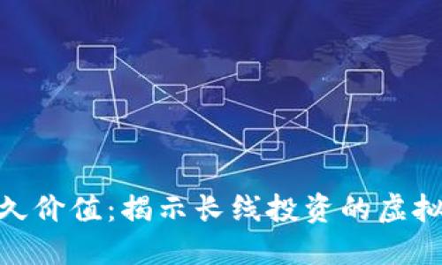 探索持久价值：揭示长线投资的虚拟币之道
