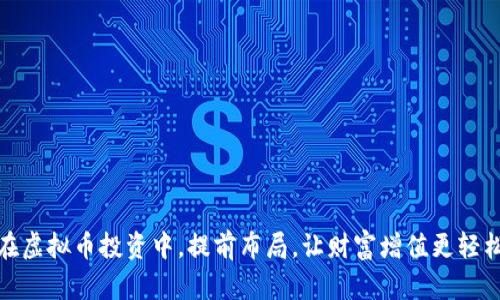 在虚拟币投资中，提前布局，让财富增值更轻松