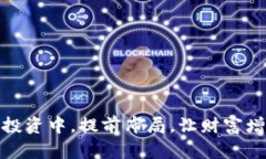 在虚拟币投资中，提前布局，让财富增值更轻松