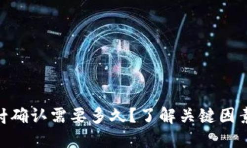 Tokenim映射确认需要多久？了解关键因素与影响因素