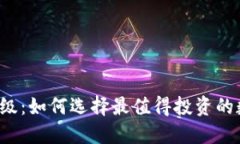 虚拟币评级：如何选择最值得投资的数字资产？